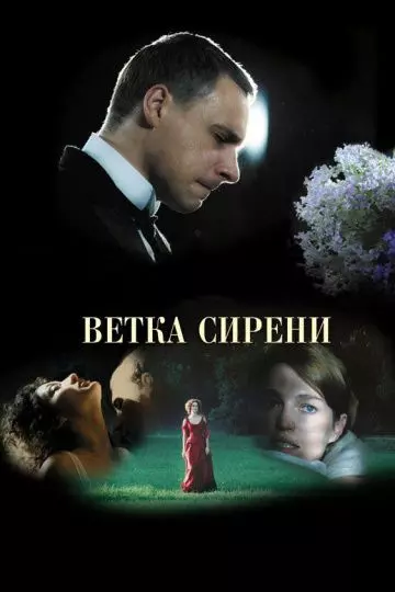 Ветка сирени / White Lilacs 2007 скачать через торрент в хорошем качестве