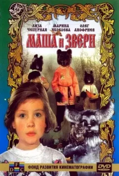 Маша и звери 1995 скачать через торрент в хорошем качестве