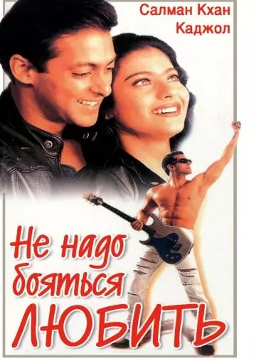Не надо бояться любить / Pyaar Kiya To Darna Kya 1998 скачать через торрент в хорошем качестве