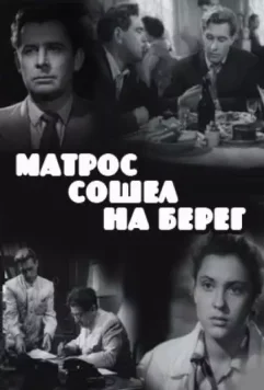 Матрос сошел на берег 1957 скачать через торрент в хорошем качестве