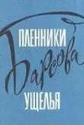 Пленники Барсова ущелья 1956 скачать через торрент в хорошем качестве