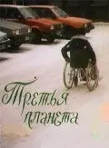 Третья планета 1991 скачать через торрент в хорошем качестве