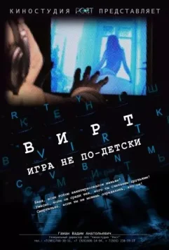 Вирт: Игра не по-детски 2010 скачать через торрент в хорошем качестве