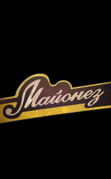 Майонез 2013 скачать через торрент в хорошем качестве