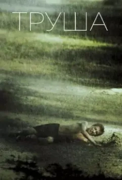 Труша 2015 скачать через торрент в хорошем качестве