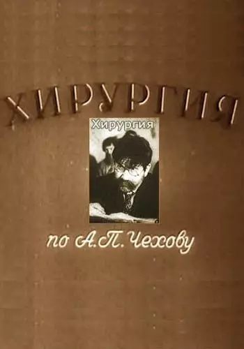 Хирургия 1939 скачать через торрент в хорошем качестве