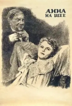 Анна на шее 1954 скачать через торрент в хорошем качестве