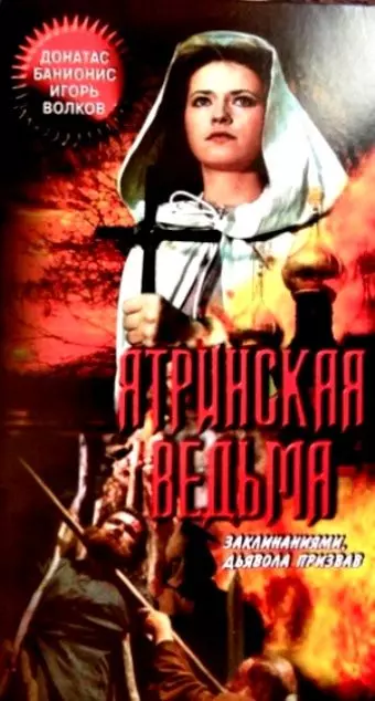 Ятринская ведьма 1991 скачать через торрент в хорошем качестве