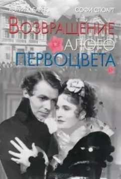 Возвращение Алого Первоцвета / Return of the Scarlet Pimpernel 1937 скачать через торрент в хорошем качестве