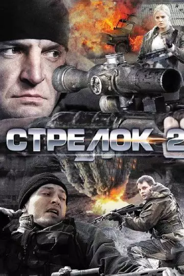 Стрелок 2 2013 скачать через торрент в хорошем качестве