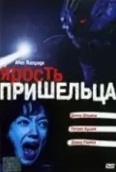 Ярость пришельца / Alien Factor 2: The Alien Rampage 2001 скачать через торрент в хорошем качестве