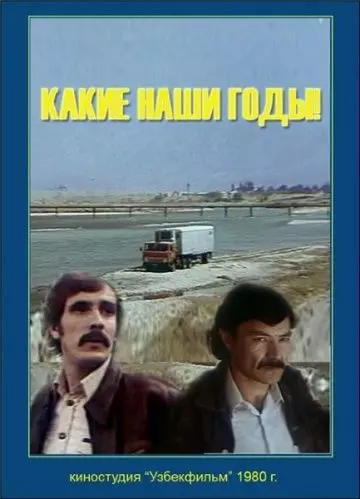 Какие наши годы! 1981 скачать через торрент в хорошем качестве