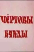 Чертовы куклы 1993 скачать через торрент в хорошем качестве