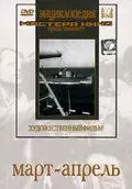 Март-апрель 1943 скачать через торрент в хорошем качестве