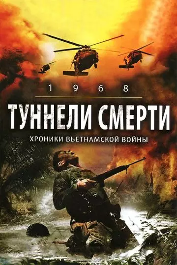 Туннели смерти / 1968. Tunnel Rats 2008 скачать через торрент в хорошем качестве