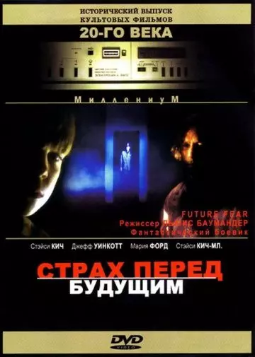 Страх перед будущим / Future Fear 1997 скачать через торрент в хорошем качестве