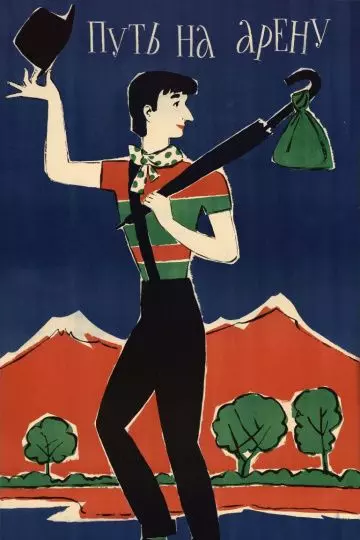 Путь на арену 1963 скачать через торрент в хорошем качестве