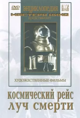 Космический рейс 1935 скачать через торрент в хорошем качестве