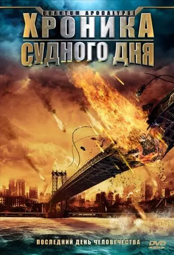 Хроника Судного дня / Quantum Apocalypse 2008 скачать через торрент в хорошем качестве