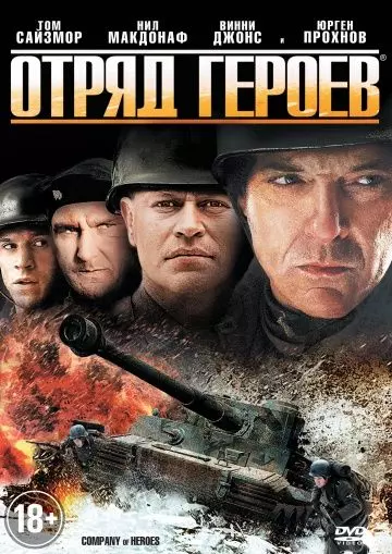 Отряд героев / Company of Heroes 2012 скачать через торрент в хорошем качестве