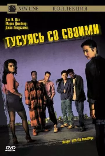 Тусуясь со своими / Hangin' with the Homeboys 1991 скачать через торрент в хорошем качестве