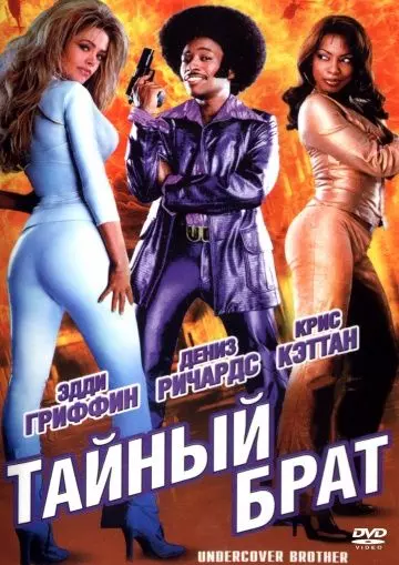 Тайный брат / Undercover Brother 2002 скачать через торрент в хорошем качестве