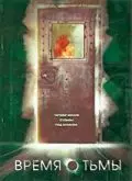 Время тьмы / La hora fría 2006 скачать через торрент в хорошем качестве