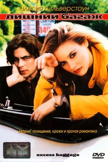 Лишний багаж / Excess Baggage 1997 скачать через торрент в хорошем качестве