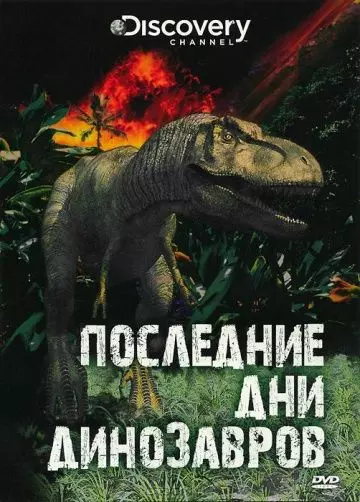 Последние дни динозавров / Last Day of the Dinosaurs 2010 скачать через торрент в хорошем качестве