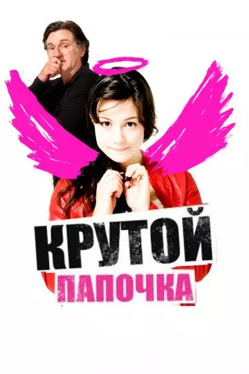 Крутой папочка / 15 ans et demi ... 2008 скачать через торрент в хорошем качестве