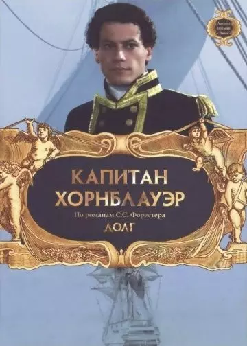 Капитан Хорнблауэр: Долг / Hornblower: Duty 2003 скачать через торрент в хорошем качестве