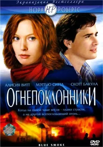 Огнепоклонники / Blue Smoke 2007 скачать через торрент в хорошем качестве
