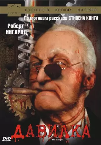 Давилка / The Mangler 1994 скачать через торрент в хорошем качестве