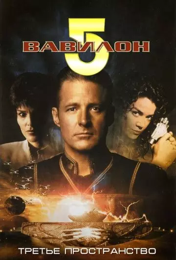 Вавилон 5: Третье пространство / Babylon 5: Thirdspace 1998 скачать через торрент в хорошем качестве