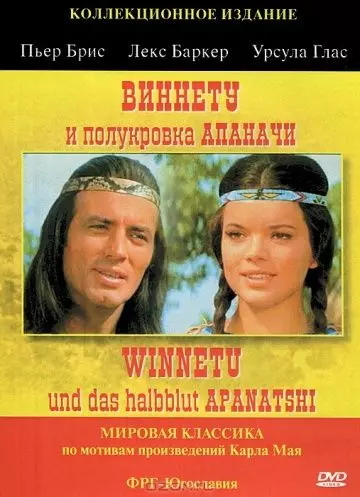 Виннету и полукровка Апаначи / Winnetou und das Halbblut Apanatschi 1966 скачать через торрент в хорошем качестве