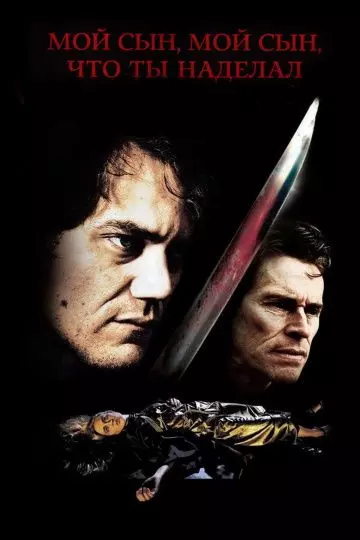 Мой сын, мой сын, что ты наделал / My Son, My Son, What Have Ye Done 2009 скачать через торрент в хорошем качестве