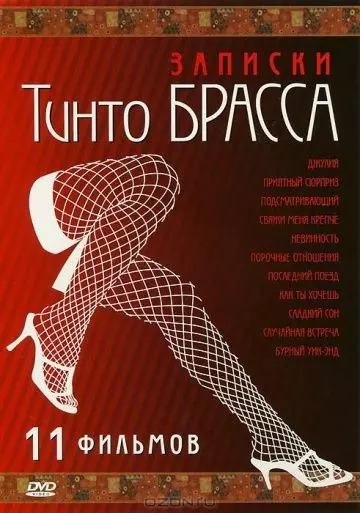 Записки Тинто Брасса: Джулия (1999) скачать торрент файл