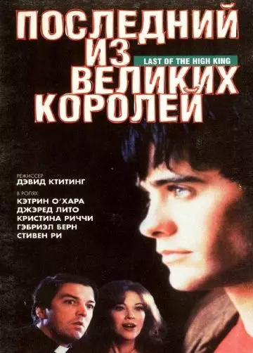 Последний из великих королей / The Last of the High Kings 1996 скачать через торрент в хорошем качестве