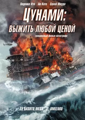Цунами: Выжить любой ценой / Za rasuto messêji: Umizaru 2010 скачать через торрент в хорошем качестве