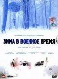 Зима в военное время / Oorlogswinter 2008 скачать через торрент в хорошем качестве