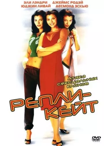 Репли-Кейт / Repli-Kate 2002 скачать через торрент в хорошем качестве