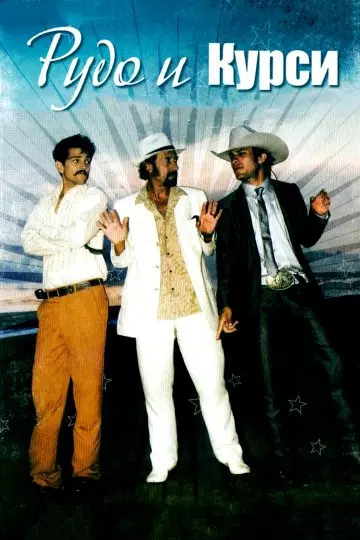 Рудо и Курси / Rudo y Cursi 2008 скачать через торрент в хорошем качестве