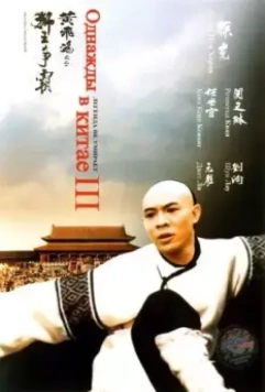 Однажды в Китае 3 / Wong Fei Hung III: Si wong jaang ba 1992 скачать через торрент в хорошем качестве