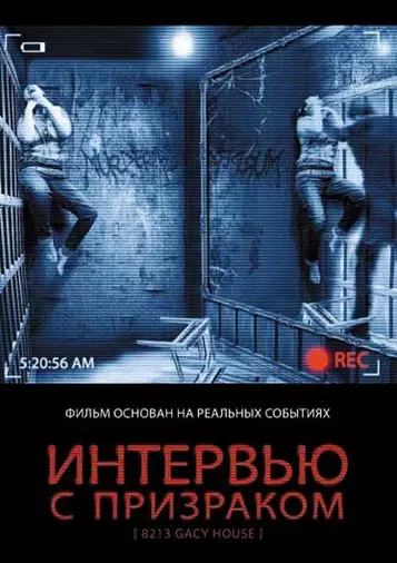 Интервью с призраком / 8213: Gacy House 2010 скачать через торрент в хорошем качестве