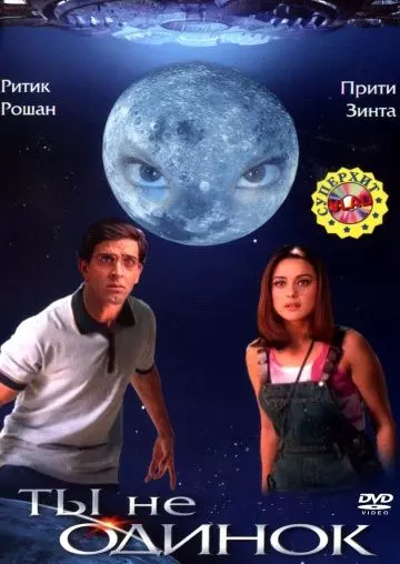 Ты не одинок / Koi... Mil Gaya 2003 скачать через торрент в хорошем качестве