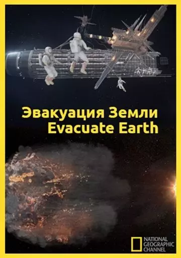 Эвакуация с Земли / Evacuate Earth 2012 скачать через торрент в хорошем качестве