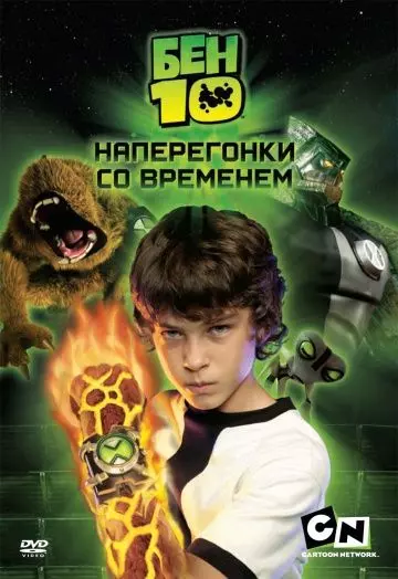 Бен 10: Наперегонки со временем / Ben 10: Race Against Time 2007 скачать через торрент в хорошем качестве