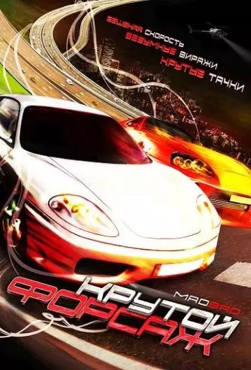 Крутой форсаж / Mad Bad 2007 скачать через торрент в хорошем качестве