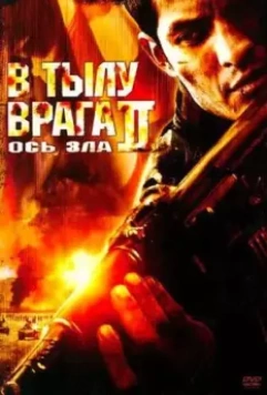 В тылу врага 2: Ось зла / Behind Enemy Lines II: Axis of Evil 2006 скачать через торрент в хорошем качестве