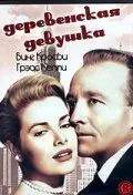 Деревенская девушка / The Country Girl 1954 скачать через торрент в хорошем качестве